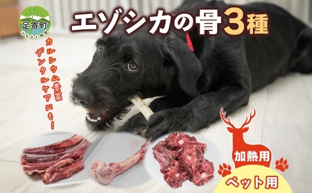 北海道 ペットのご飯 エゾシカ 骨 セット 3種 加熱用 エゾ鹿 鹿 鹿肉 ホネ スペアリブ げんこつ 脊髄骨 ペットフード ペット用 犬 猫 愛犬 いぬ ねこ ドッグフード 安心 安全 シニア犬 口内ケア 歯みがき 健康 ストレス解消 愛猫 シニア猫 送料無料 足寄