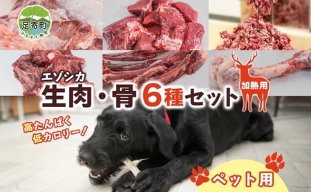 北海道 ペットのご飯 エゾシカ 生肉 骨 セット 加熱用 エゾ鹿 鹿 鹿肉 生肉 ロース モモ ミンチ ペットフード ペット用 犬 猫 安心 安全 シニア犬 シニア猫 いぬ ねこ おやつ ごはん 口内ケア 栄養 健康 冷凍 ギフト 送料無料 足寄