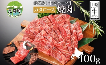 北海道 十勝ハーブ牛 カタロース 焼肉 400g 国産 国産牛 ハーブ 牛肉 ビーフ ブランド お肉 肩ロース ロース 肉 焼き肉 BBQ カット パーティー お祝い 肉料理 冷凍 ギフト 贈答 プレゼント お取り寄せ 送料無料 足寄 十勝 within2024 年内お届け可能