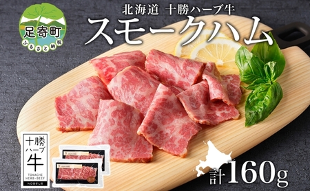 北海道 十勝ハーブ牛 スモークハム 80g 2パック ハム 燻製 スモーク 国産 国産牛 ハーブ 牛肉 お肉 肉 おつまみ おかず 晩酌 パーティー オードブル 冷凍 ギフト 贈答 プレゼント お取り寄せ 送料無料 足寄 十勝 within2024 年内お届け可能