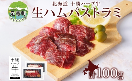 北海道 十勝ハーブ牛 生ハム パストラミ 50g 2パック ハム 国産 国産牛 ハーブ 牛肉 お肉 肉 おつまみ おかず パーティー オードブル サンドイッチ サラダ 冷凍 ギフト 贈答 プレゼント お取り寄せ 送料無料 足寄 十勝 within2024 年内お届け可能