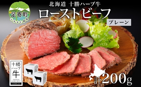 北海道 十勝ハーブ牛 ローストビーフ プレーン 100g 2パック 赤身 モモ肉 モモ 国産 国産牛 ハーブ 牛肉 お肉 肉 おつまみ おかず パーティー オードブル 冷凍 ギフト 贈答 プレゼント お取り寄せ 送料無料 足寄 十勝 within2024 年内お届け可能