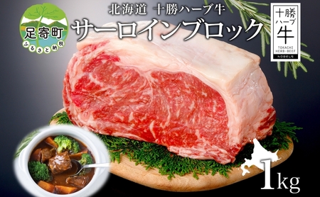 北海道 十勝ハーブ牛 サーロイン ブロック 1kg 国産 国産牛 ハーブ 牛肉 ビーフ ブランド お肉 サーロイン肉 ブロック肉 ステーキ BBQ パーティー お祝い 肉料理 冷凍 ギフト 贈答 プレゼント お取り寄せ 送料無料 足寄 十勝 within2024 年内お届け可能