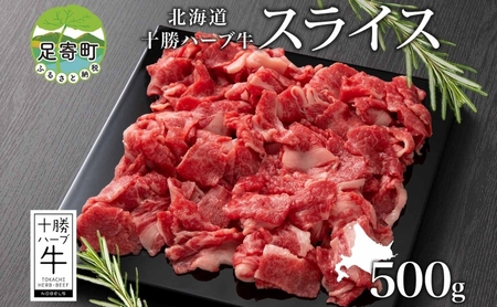 北海道 十勝ハーブ牛 スライス 切り落とし 500g 国産 国産牛 ハーブ スライス 牛肉 ビーフ ブランド お肉 BBQ しゃぶしゃぶ 焼肉 パーティー お祝い 肉料理 冷凍 ギフト 贈答 プレゼント お取り寄せ 送料無料 足寄 十勝 within2024 年内お届け可能