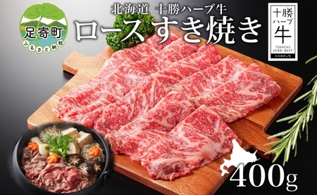 北海道 十勝ハーブ牛 ロース すき焼き 400g 国産 国産牛 ハーブ 牛肉 ビーフ ブランド お肉 ロース肉 赤身 薄切り サシ 脂身 鍋 鍋料理 パーティー お祝い 肉料理 冷凍 ギフト 贈答 プレゼント お取り寄せ 送料無料 足寄 十勝 within2024 年内お届け可能