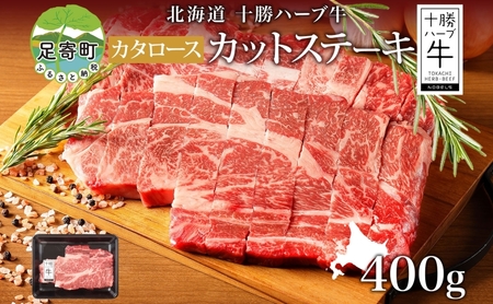 北海道 十勝ハーブ牛 カタロース カットステーキ 400g 国産 国産牛 ハーブ 牛肉 ビーフ お肉 肩ロース ロース ステーキ 鉄板焼き BBQ パーティー 肉料理 お祝い 冷凍 ギフト 贈答 プレゼント お取り寄せ 送料無料 足寄 十勝