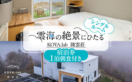 [1泊朝食付]「KOYA.lab陵雲荘」ワーケーションプラン シングルルーム(1名様)[足寄町][株式会社KOYA.lab] 北海道 北海道旅行 旅行 ワーケーション 足寄 十勝 あしょろ 絶景 BBQ 海の幸 海鮮 サウナ 温泉 雲海 ホテル 宿泊 宿 [BEAZ003]