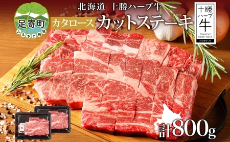 北海道 十勝ハーブ牛 カタロース カットステーキ 400g 2パック 国産 国産牛 ハーブ 牛肉 ビーフ お肉 肩ロース ロース ステーキ 鉄板焼き BBQ パーティー 肉料理 お祝い 冷凍 ギフト 贈答 プレゼント お取り寄せ 送料無料 足寄 十勝 within2024 年内お届け可能