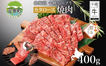 無地熨斗 北海道 十勝ハーブ牛 カタロース 焼肉 400g 国産 国産牛 ハーブ 牛肉 ビーフ ブランド お肉 肩ロース ロース 肉 焼き肉 BBQ カット パーティー お祝い 肉料理 冷凍 ギフト 贈答 熨斗 のし 名入れ不可 送料無料 足寄 十勝 within2024 年内お届け可能