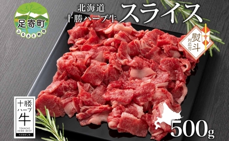 無地熨斗 北海道 十勝ハーブ牛 スライス 切り落とし 500g 国産 国産牛 ハーブ スライス 牛肉 ビーフ ブランド お肉 BBQ しゃぶしゃぶ 焼肉 パーティー お祝い 肉料理 冷凍 ギフト 贈答 お取り寄せ 熨斗 のし 名入れ不可 送料無料 足寄 十勝 within2024 年内お届け可能