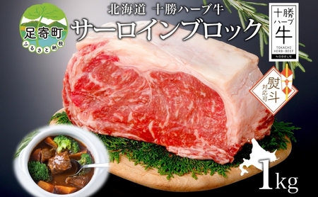 無地熨斗 北海道 十勝ハーブ牛 サーロイン ブロック 1kg 国産 国産牛 ハーブ 牛肉 ビーフ ブランド お肉 サーロイン肉 ブロック肉 ステーキ BBQ パーティー お祝い 肉料理 冷凍 ギフト 贈答 熨斗 のし 名入れ不可 送料無料 足寄 十勝 within2024 年内お届け可能