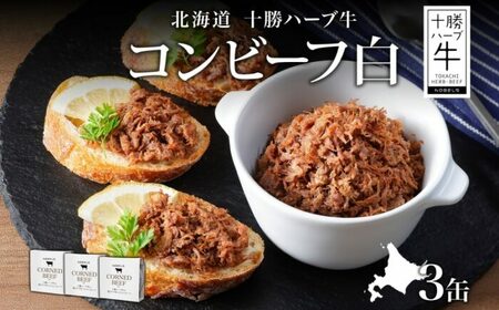 北海道 十勝ハーブ牛と塩だけで作ったコンビーフ 95g×3缶 国産 北海道産 国産牛 ハーブ牛 ブランド牛 牛肉 牛 お肉 肉 おつまみ ご飯のおとも 缶詰 常温 備蓄 保存用 [足寄町] [日本ふるさと創生株式会社] [BEBB021]