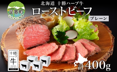 北海道 十勝ハーブ牛 ローストビーフ プレーン 100g 4パック 赤身 モモ肉 モモ 国産 国産牛 ハーブ 牛肉 お肉 肉 おつまみ おかず パーティー オードブル 冷凍 ギフト 贈答 プレゼント お取り寄せ 送料無料 足寄 十勝 within2024 年内お届け可能