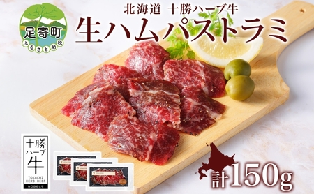 北海道 十勝ハーブ牛 生ハム パストラミ 50g 3パック ハム 国産 国産牛 ハーブ 牛肉 お肉 肉 おつまみ おかず パーティー オードブル サンドイッチ サラダ 冷凍 ギフト 贈答 プレゼント お取り寄せ 送料無料 足寄 十勝 within2024 年内お届け可能