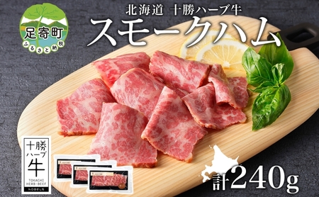 北海道 十勝ハーブ牛 スモークハム 80g 3パック ハム 燻製 スモーク 国産 国産牛 ハーブ 牛肉 お肉 肉 おつまみ おかず 晩酌 パーティー オードブル 冷凍 ギフト 贈答 プレゼント お取り寄せ 送料無料 足寄 十勝 within2024 年内お届け可能