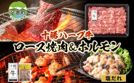 北海道 十勝ハーブ牛 ロース焼肉 味付けホルモン 焼肉セット 各1パック ロース ホルモン ギアラ センマイ 国産 国産牛 ハーブ 牛肉 お肉 肉 BBQ 鍋 肉料理 冷凍 ギフト 贈答 プレゼント お取り寄せ 送料無料 足寄 十勝 within2024 年内お届け可能