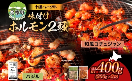 北海道 十勝ハーブ牛 味付けホルモン 和風 コチュジャン バジル 200g 各1パック 計400g ピリ辛 旨辛 イタリアン ホルモン ギアラ センマイ 国産 国産牛 ハーブ 牛肉 鍋 焼肉 冷凍 ギフト プレゼント お取り寄せ 送料無料 足寄 十勝 within2024 年内お届け可能