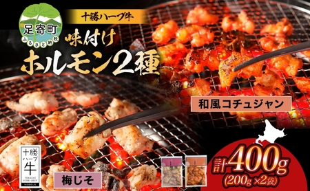 北海道 十勝ハーブ牛 味付けホルモン 和風 コチュジャン 梅じそ 200g 各1パック 計400g ピリ辛 旨辛 梅 赤しそ ホルモン ギアラ センマイ 国産 国産牛 ハーブ 牛肉 焼肉 冷凍 ギフト プレゼント お取り寄せ 送料無料 足寄 十勝 within2024 年内お届け可能