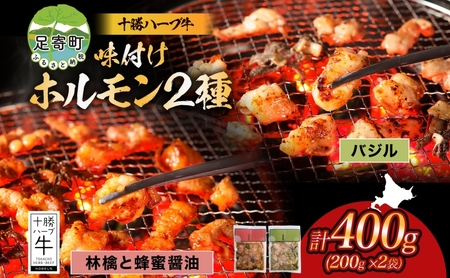 北海道 十勝ハーブ牛 味付けホルモン バジル 林檎 蜂蜜 醤油 200g 各1パック 計400g 洋風 ハニー 甘辛 ホルモン ギアラ センマイ 国産 国産牛 ハーブ 牛肉 イタリアン 焼肉 肉料理 冷凍 ギフト プレゼント お取り寄せ 送料無料 足寄 十勝 within2024 年内お届け可能