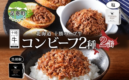 北海道 十勝ハーブ牛 コンビーフ 白黒2種 95g 各1缶 塩 黒胡椒 しぐれ 国産 国産牛 ハーブ ブランド 牛肉 お肉 肉 おつまみ おかず 缶詰 備蓄 保存用 キャンプ 冷凍 ギフト 贈答 プレゼント お取り寄せ 送料無料 足寄 十勝 within2024 年内お届け可能