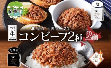 無地熨斗 北海道 十勝ハーブ牛 コンビーフ 白黒2種 95g 各1缶 塩 黒胡椒 しぐれ 国産 国産牛 ハーブ ブランド 牛肉 お肉 肉 おつまみ おかず 缶詰 備蓄 保存用 キャンプ 冷凍 ギフト 贈答 お取り寄せ 熨斗 のし 送料無料 足寄 十勝 within2024 年内お届け可能