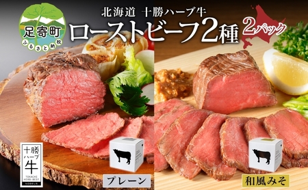 北海道 十勝ハーブ牛 ローストビーフ 2種セット 100g 各1 プレーン 和風 みそ 赤身 モモ肉 モモ 国産 国産牛 ハーブ 牛肉 お肉 肉 おつまみ おかず パーティー オードブル 冷凍 ギフト 贈答 プレゼント お取り寄せ 送料無料 足寄 十勝 within2024 年内お届け可能