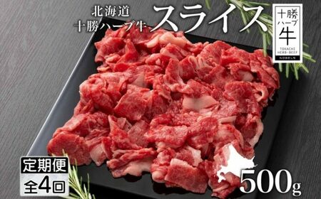[全4回定期便]北海道 十勝ハーブ牛 スライス 500g お肉の定期便 国産 北海道産 肉 赤身 サシ 薄切り 牛 ビーフ 国産 ハーブ牛 BBQ しゃぶしゃぶ [足寄町] [日本ふるさと創生株式会社] [BEBB015]