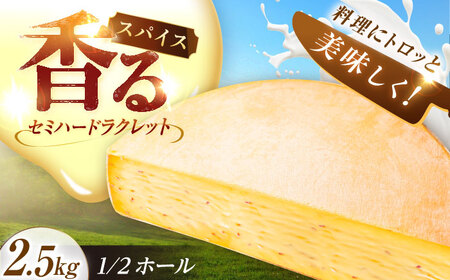 北海道 スパイスラクレット 1/2ホール（2.5kg）チーズ チーズ チーズ チーズ チーズ チーズ[BEAK033]