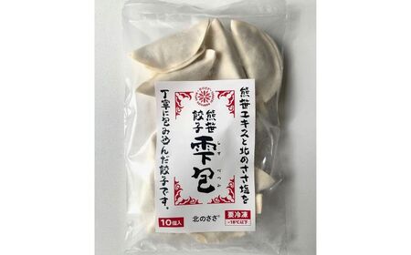 熊笹餃子 雫包(しずづつみ) 10個 餃子餃子 餃子 [BEAR013]