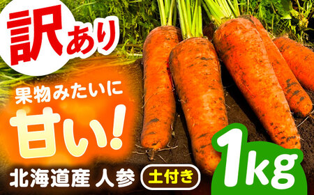北海道 訳ありにんじん 1kg(土付き)訳あり 訳あり 訳あり[BEBA003]