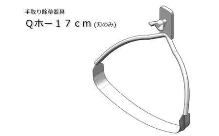 手取り除草機 Qホー(17cm)除草機 除草機 除草機 [BEBH001]