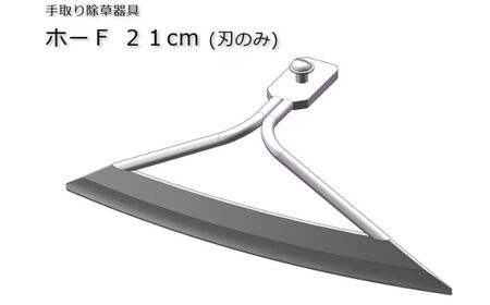 手取り除草機 ホーF21 除草 除草 除草 除草 [BEBH002]