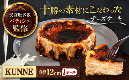 十勝の素材にこだわったレウス チーズケーキ「クンネ」12cm×1ホール [足寄町][株式会社ASCOM] チーズケーキ ホールケーキ バスクチーズケーキ ケーキ 濃厚 新食感 デザート お菓子 菓子 おすすめ ギフト グルメ あしょろ 北海道[BEAP006]