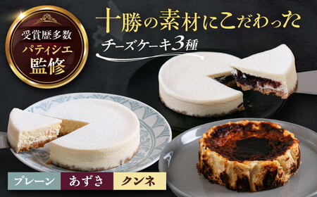 十勝の素材にこだわったレウスチーズケーキ3種類セット「プレーン・あずき・クンネ」 12cm×各1ホール [足寄町] [株式会社ASCOM] チーズケーキ ホールケーキ バスクチーズケーキ ケーキ プレーン あずき クンネ 濃厚 新食感 デザート 食べ比べ セット お菓子 菓子 おすすめ ギフト グルメ あしょろ 北海道[BEAP008]