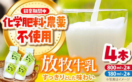 北海道 放牧牛乳 800ml×2本・180ml×2本 [足寄町][ありがとう牧場]牛乳 牛乳 牛乳 牛乳 牛乳 牛乳 [BEAH008]