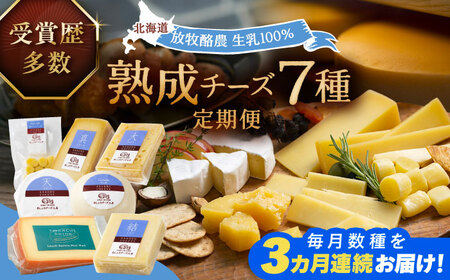 【全3回定期便】北海道チーズ 7種 　《足寄町》【合同会社あしょろチーズ工房】[BEAU011]