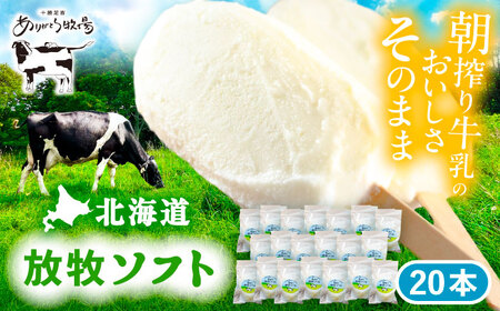北海道 朝搾り 放牧ソフト 80ml×20本 [足寄町][ありがとう牧場] アイス [BEAH012]