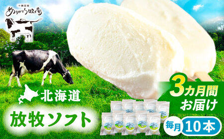 [全3回定期便] 北海道 朝搾り 放牧ソフト 80ml×10本 アイス アイス アイス アイス アイス [BEAH013]