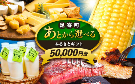 [あとから選べる]足寄町ふるさとギフト 5万円分 足寄町 [BEBL002]