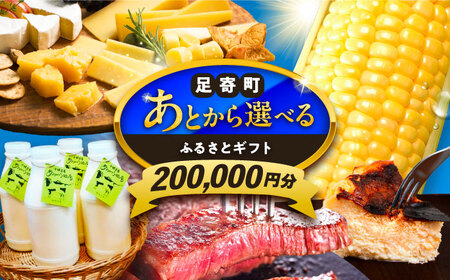 [あとから選べる]足寄町ふるさとギフト 20万円分 足寄町 [BEBL004]
