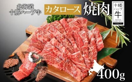 [ふるなびWEEK対象]北海道 十勝ハーブ牛 カタロース 400g(焼肉用)FN-Limited-PR [足寄町] [日本ふるさと創生株式会社] [BEBB071]