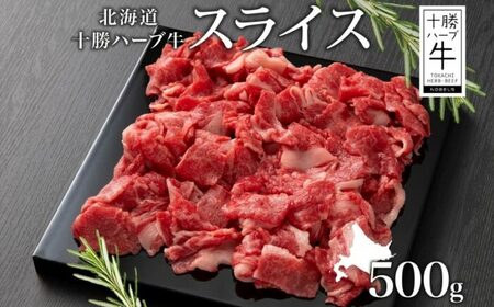 [ふるなびWEEK対象]北海道 十勝ハーブ牛 スライス 500g 焼肉 FN-Limited-PR [足寄町] [日本ふるさと創生株式会社] [BEBB072]