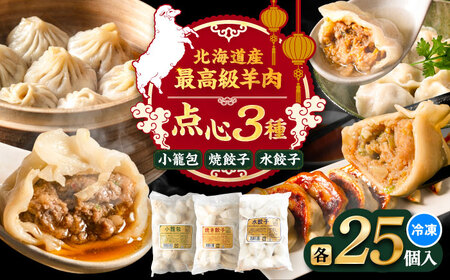 羊肉 点心 セット ( 小籠包 焼餃子 水餃子 )[BEAD021] 点心セット