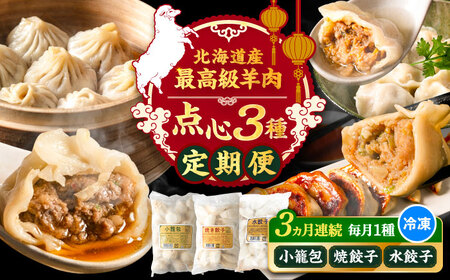 [全3回定期便]羊肉 点心 お楽しみ定期便 各25個 [BEAD022] 小籠包 焼餃子 水餃子