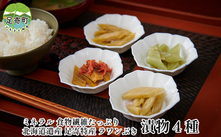 ラワンぶき漬物4種セット(醤油・味噌・梅・キムチ)北海道十勝足寄町
