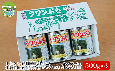ラワンぶき水煮缶(500g×3缶)×1箱 北海道十勝足寄町