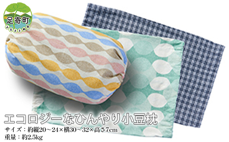 北海道足寄町産 党崎さんが作った手作り小豆枕