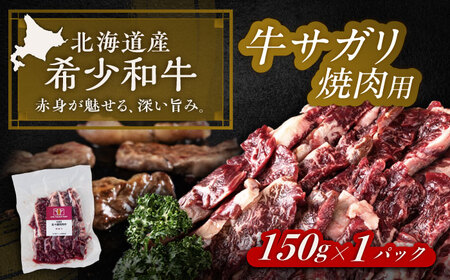 北海道 北十勝 短角牛 サガリ 焼肉用 150g ×1[足寄町][北十勝ファーム有限会社][BEAI030]