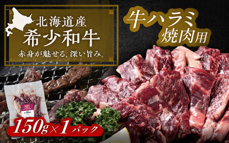 北海道 北十勝 短角牛 ハラミ 焼肉用 150g ×1[足寄町][北十勝ファーム有限会社][BEAI035]