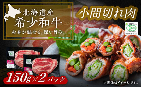 [有機] 北海道 短角牛 小間切れ 150g ×2[足寄町][北十勝ファーム有限会社][BEAI085]